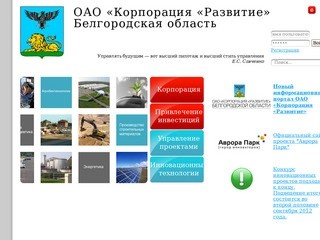         — ОАО «Корпорация «Развитие» Белгородская область