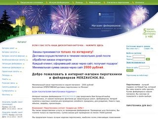 Интернет магазин пиротехники и фейерверков MERZAVCHIK.RU