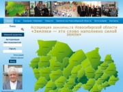 Ассоциация землячеств Новосибирской области | Земляки