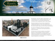 Памятники из гранита и мрамора, мемориальные комплексы заказать недорого в Нововоронеже