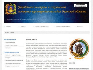 Управление по охране и сохранению историко-культурного наследия Брянской области