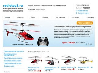 Интернет-магазин радиоуправляемых моделей radiotoy1.ru. С доставкой по Нижнему Новгороду и России.