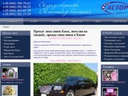 Машины на прокат Киев, машина в аренду Киев и аренда авто в Киеве