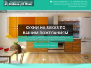 Мебель ДВ Плюс - недорогая мебель на заказ в Хабаровске