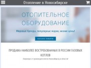 Главная | Отопление в Новосибирске