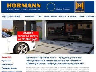 Компания «Праймер плюс» - продажа, установка, обслуживание, ремонт гаражных ворот в Санкт