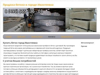 Продажа бетона в городе ИвантеевкаРаствор бетона с доставкой в городе Ивантеевка