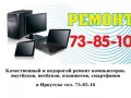 Ремонт компьютеров в Иркутске 73-85-10