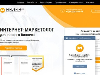 Реклама в интернете от маркетолога в Екатеринбурге - Mikushin.com
