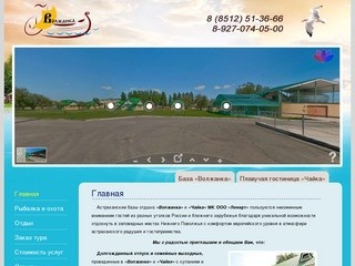 Рыболовная база отдыха (Астрахань) "Волжанка" предлагает