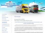 Перевозки груза Грузовые международные перевозки ООО ЗабТЭК г. Чита