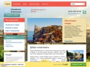Готовый сайт экскурсионного бюро в Крыму: купить, создать, разработать, открыть в Megagroup.ru