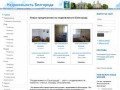 Недвижимость Белгорода - покупка, продажа и аренда квартир, домов и коммерческой недвижимости.