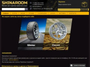 Shinaroom.ru шины и диски в Красноярске | Shinaroom