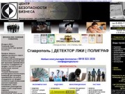 Детектор лжи в Ставрополе полиграф Ставрополь проверка измена тестирование пройти цена экспертиза