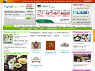Рестораны кафе бары Екатеринбурга - портал ГородВкуса.РФ