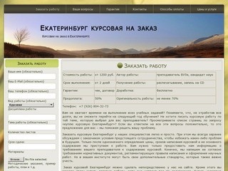 Екатеринбург курсовая на заказ