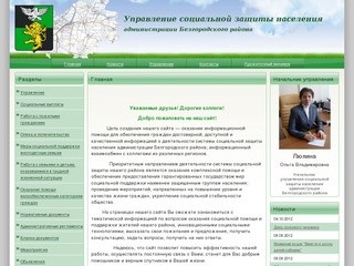 МКУ «Управление социальной защиты населения» администрации Белгородского района
