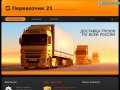 Перевозчик 21 грузоперевозки грузы перевозка грузов по всей стране россия россии перевозки быстро