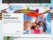 Молодежный портал города Белгорода - Управление Молодежной политики администрации г. Белгорода