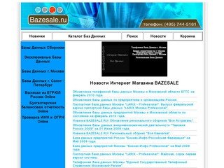 Интернет Магазин Баз Данных и Информационных архивов bazesale.ru Базаы Данных Москвы и Московской