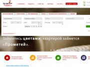 Прометей- Агентство недвижимости в Новосибирске.Официальный сайт