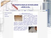 Строительная компания "SOLLO" -  Каменск-Уральский - монтаж кровли