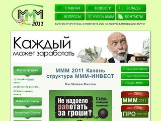 МММ2011 Казань сайт структуры ммм-инвест, регистрация участников