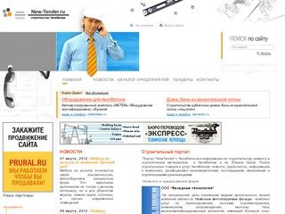 Newtender.ru - строительный портал Уральского региона, тендеры строительство
