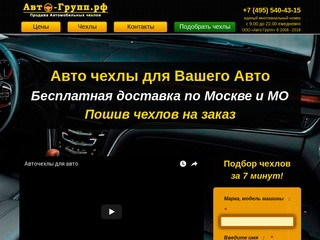 Авто чехлы - доставка по Москве за 2 часа: Авто Групп