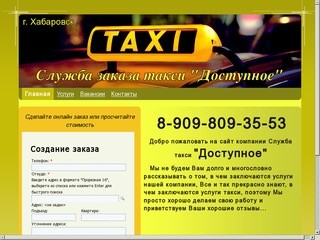 Служба такси Хабаровска 