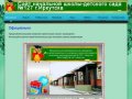 Сайт начальной школы-детского сада №127 г.Иркутска - Официально