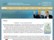 Строительный контроль и технический надзор в строительстве г. Москва