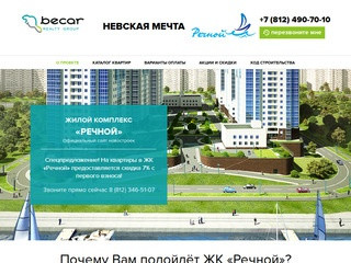 ЖК «Речной», Ленспецсму  — жилой комплекс в Санкт-Петербурге | Becar, СПб