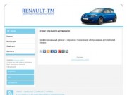 Ремонт и обслуживание Renault в Тюмени Renault-tm.ru
