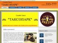 Служба Такси ТАКСОПАРК, служба такси Саратова, заказать такси в Саратове