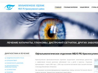 Офтальмологическое отделение МБУЗ РБ Красносулинского района