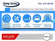 Компьютерная помощь в Казани | Komp-Serves - ремонт компьютеров в Казани