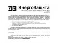 ООО «ЭнергоЗащита» — продажа энергозащитного оборудования