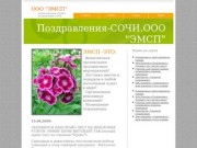 ООО ЭМСП поздравления и мероприятия в городе СОЧИ