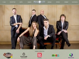 Московская кавер-группа Music City: живая музыка на Ваш праздник | Официальный сайт
