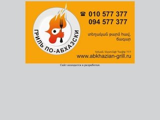 Абхазский гриль