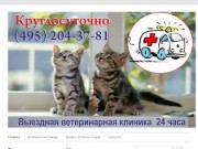 Ветеринарные клиники Москвы | Лечение кошек, лечение собак, лечение грызунов, лечение птиц.