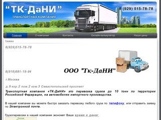 Тк-ДаНИ - Грузоперевозки до 10 тонн по России и Москве.