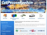 Взять кредит в Новосибирске | Помощь в получении кредита и автокредита