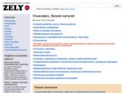 Бизнес-каталог ZELY: Ульяновск