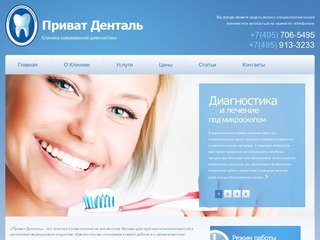 Элитная, детская стоматология ЮВАО недорого, сайт Privatdental.ru