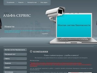 Монтаж систем безопасности ООО АЛЬФА-СЕРВИС г. Челябинск