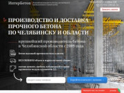 Бетон с доставкой от производителя по Челябинску и области | Интербетон74