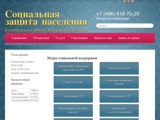 Коломенское районное управление социальной защиты населения Министерства социальной защиты